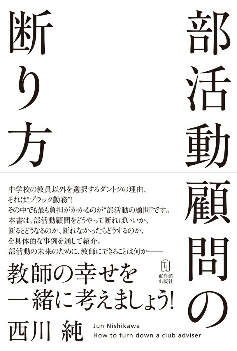 部活動顧問の断り方