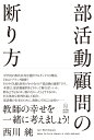 部活動顧問の断り方 西川純