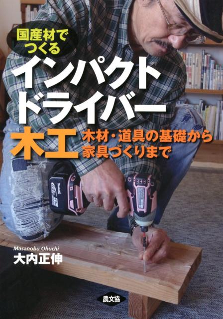 木材・道具の基礎から家具づくりまで 大内正伸 農山漁村文化協会インパクトドライバーモッコウ オオウチマサノブ 発行年月：2018年03月27日 予約締切日：2017年11月28日 ページ数：148p サイズ：単行本 ISBN：9784540171109 大内正伸（オオウチマサノブ） 1959年茨城水戸市生まれ。イラストレーター、著作家。2004年から群馬藤岡市で山暮らしを始め、必要に迫られ木工に取り組む。自ら伐採した間伐丸太をクサビで割り、ヨキで板をハツり、道具や家具類をつくった。2009年、同桐生市時代にさらに本格的になり、古民家改装や囲炉裏の新設をする。2011年、香川高松市に転居後、京都を中心に西日本を旅して工芸、建築を学ぶ。2014年から始まった自邸アトリエの新築工事では、山から運んだヒノキ丸太に刻みを入れ、主要構造材に挿入した。「囲炉裏暖炉」を設計し、工事に参加。2015年春のアトリエ竣工と同時にインパクトドライバーを購入し、工事の残材（主にスギ・ヒノキ材）を用いた家具作りを開始（本データはこの書籍が刊行された当時に掲載されていたものです） 1章　私が国産スギ・ヒノキ材にこだわる理由ーこんなスゴい木材、どこにもない！（クサビで割れるスギ・ヒノキ丸太／木肌、木目の魅力　ほか）／2章　さまざまある規格材から木取りするー材料の性質と選び方（木材の性質と木取り／規格サイズから発想する）／3章　国産材を活かすインパクトドライバーーより進化した強力アイテム（インパクトドライバーとはー木工作を劇的に変える工具／ビス打ちの基本動作　ほか）／4章　インパクトドライバーとともに使いたい道具ー使い方の基本とコツ、刃の研ぎ方ほか（墨付けのための道具／割り・ハツりの道具　ほか）／5章　国産材でつくる木工の実際ー規格材で木目やテクスチャーを活かす作例集（図面・パースを描く／テーブルをつくる　ほか） 木目が美しく、軽さと強さが共存、匂い立つ香りもいい。塗装不要で、拭き込むほどにツヤも出る…こんなスゴい木材、どこにもない！スギ、ヒノキと伝統工具を愛する著者が、インパクトドライバーにも開眼。高トルクの最強工具と好素材でつくるイメージ豊かな木工世界。 本 ホビー・スポーツ・美術 工芸・工作 木工