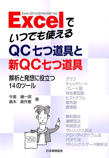 Excelでいつでも使えるQC七つ道具と新QC七つ道具