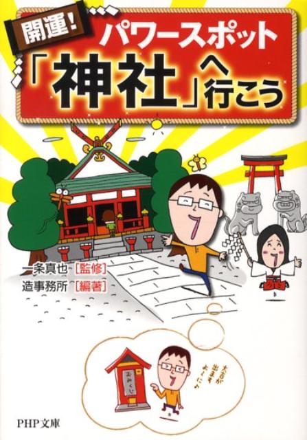 開運！パワースポット「神社」へ行こう