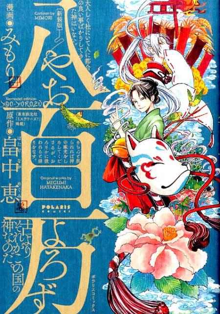 八百万新装版