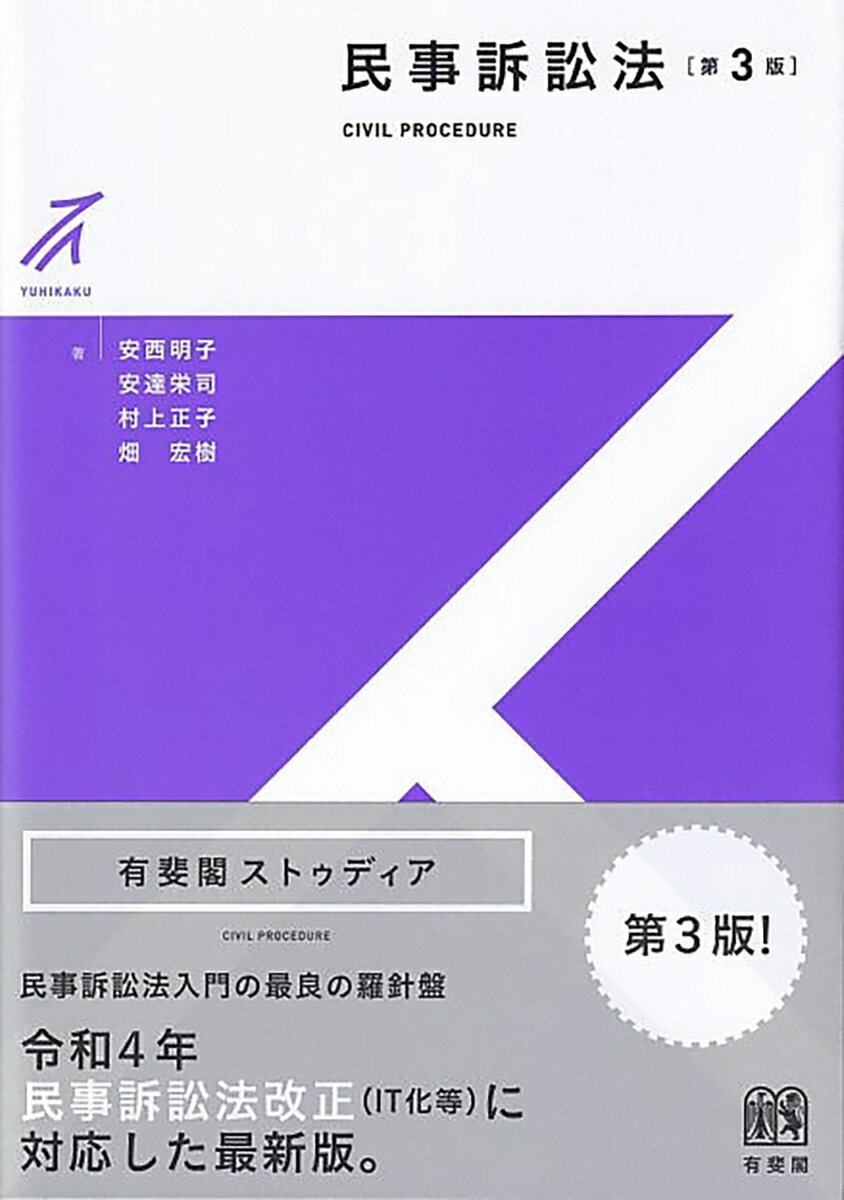 新しくてわかりやすい民事訴訟法のテキスト。コンパクトな中に必要な知識を盛り込み、言葉と定義付けについてしっかりと記述。「民事訴訟の登場人物は？」「この裁判のテーマは？」と問いかけながら考えることで、民事訴訟法と手続のポイントが身につく。