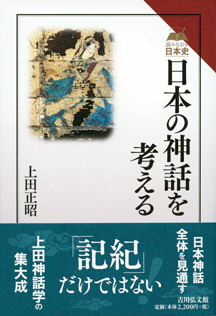 日本の神話を考える