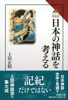 【謝恩価格本】日本の神話を考える