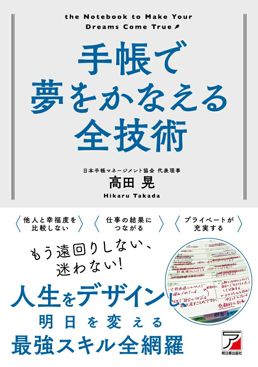 手帳で夢をかなえる全技術