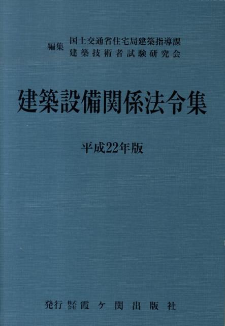 建築設備関係法令集　平成22年版