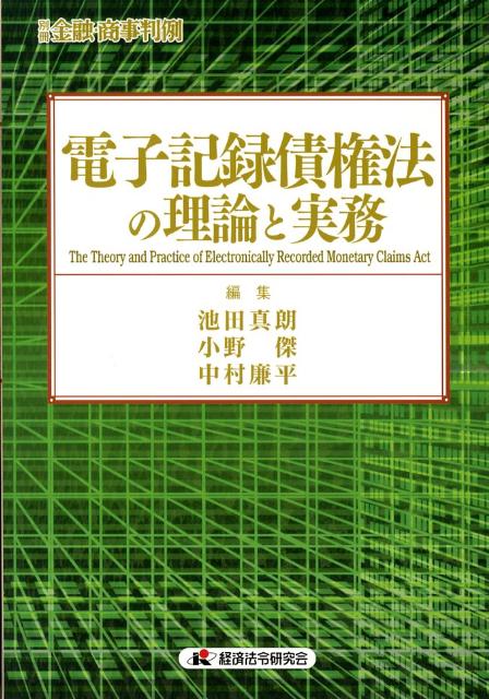 電子記録債権法の理論と実務