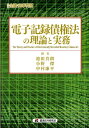 電子記録債権法の理論と実務 （別冊金融・商事判例） [ 池田真朗 ]