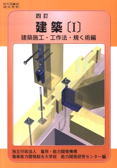 四訂　建築　I