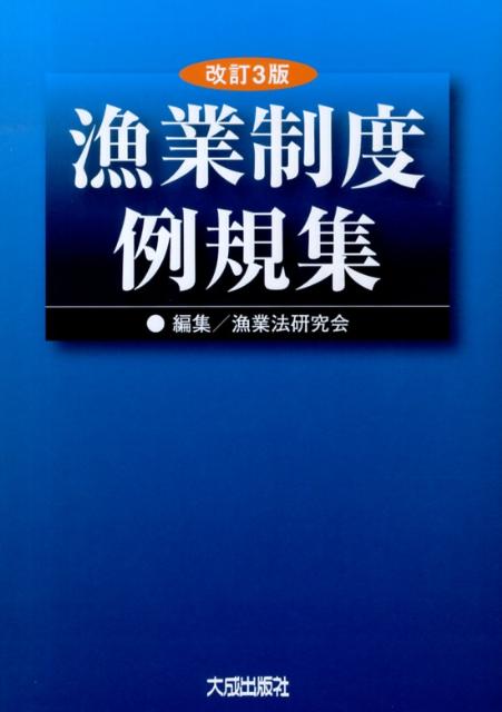 漁業制度例規集改訂3版 [ 漁業法研究会 ]