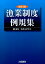 漁業制度例規集改訂3版 [ 漁業法研究会 ]