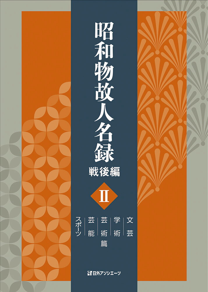 明治末期から昭和期にかけて活躍した作家・芸術家・俳優など37,353人を一覧できる物故者事典。昭和20年（1945年）8月15日から昭和64年（1989年）1月7日までに死亡した作家、ジャーナリスト、美術家、研究者、医療・保健関係者、教育家、音楽家、映画・演劇人、スポーツ選手などを幅広く収録。昭和の文化を彩った人々を一望できる。生没年月日、没年齢、出生地、学歴、受賞歴などのプロフィールを掲載。巻末に「分野別索引」付き。