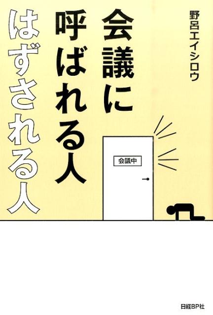 会議に呼ばれる人はずされる人