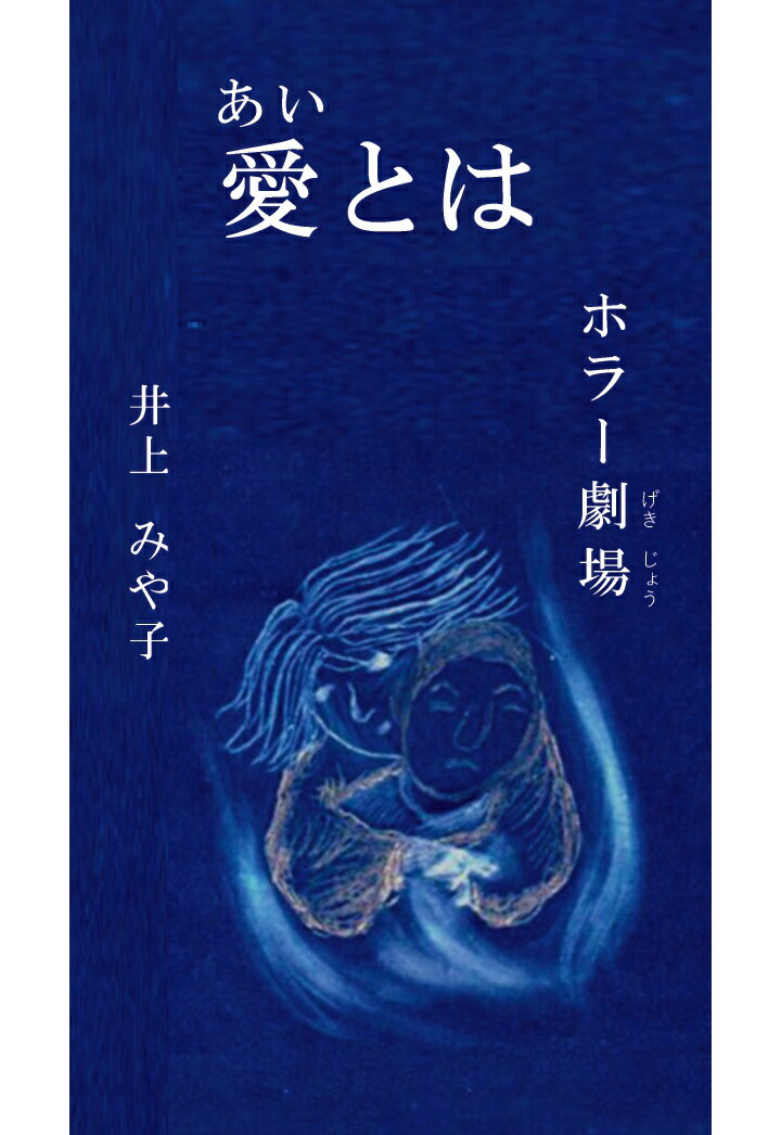 【POD】ホラー劇場　愛とは