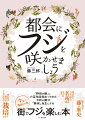 中世初期にはフジの名所として知られていた、大阪・野田で、六百年間フジを守り続けてきた「藤家」当主によるフジのなんでもガイド！実践してわかった上手に花を咲かせる方法から、歴史にあらわれるフジ、文化史、全国の名所まで、この１冊にぎゅっと詰め込みました。初夏には、フジを探しに出かけましょう！