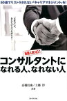 転職人気NO．1コンサルタントになれる人、なれない人 50歳でリストラされない「キャリアマネジメント」を [ 高橋信也 ]