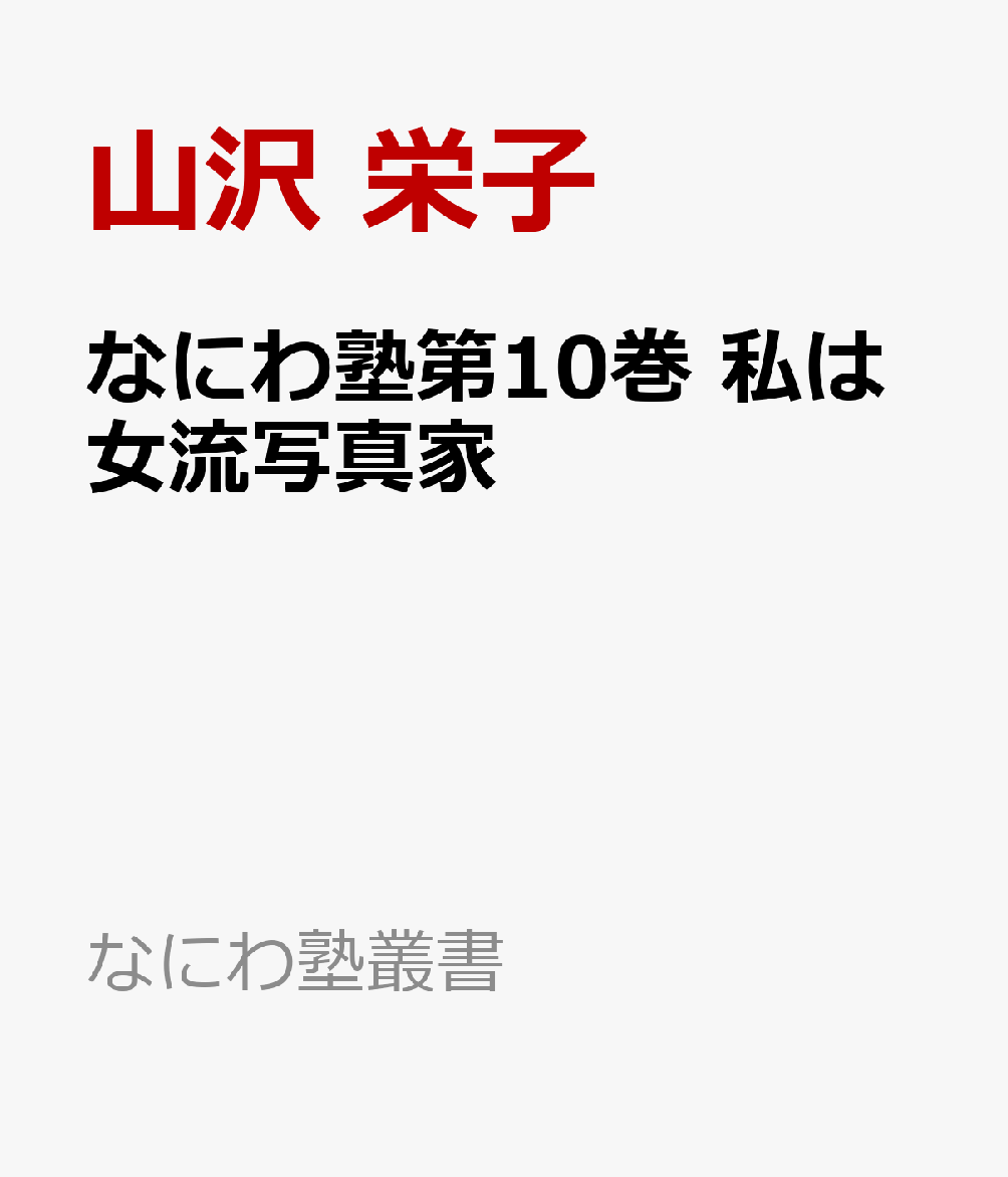 なにわ塾第10巻　私は女流写真家