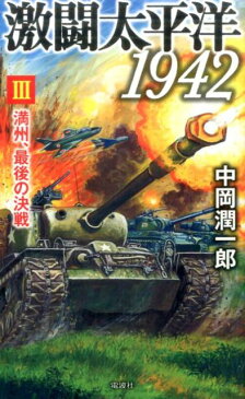 激闘太平洋1942（3） 満州、最後の決戦 （ヴィクトリーノベルス） [ 中岡潤一郎 ]