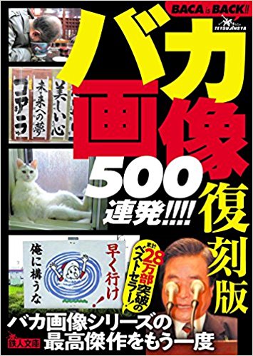 文庫　復刻版バカ画像500連発！