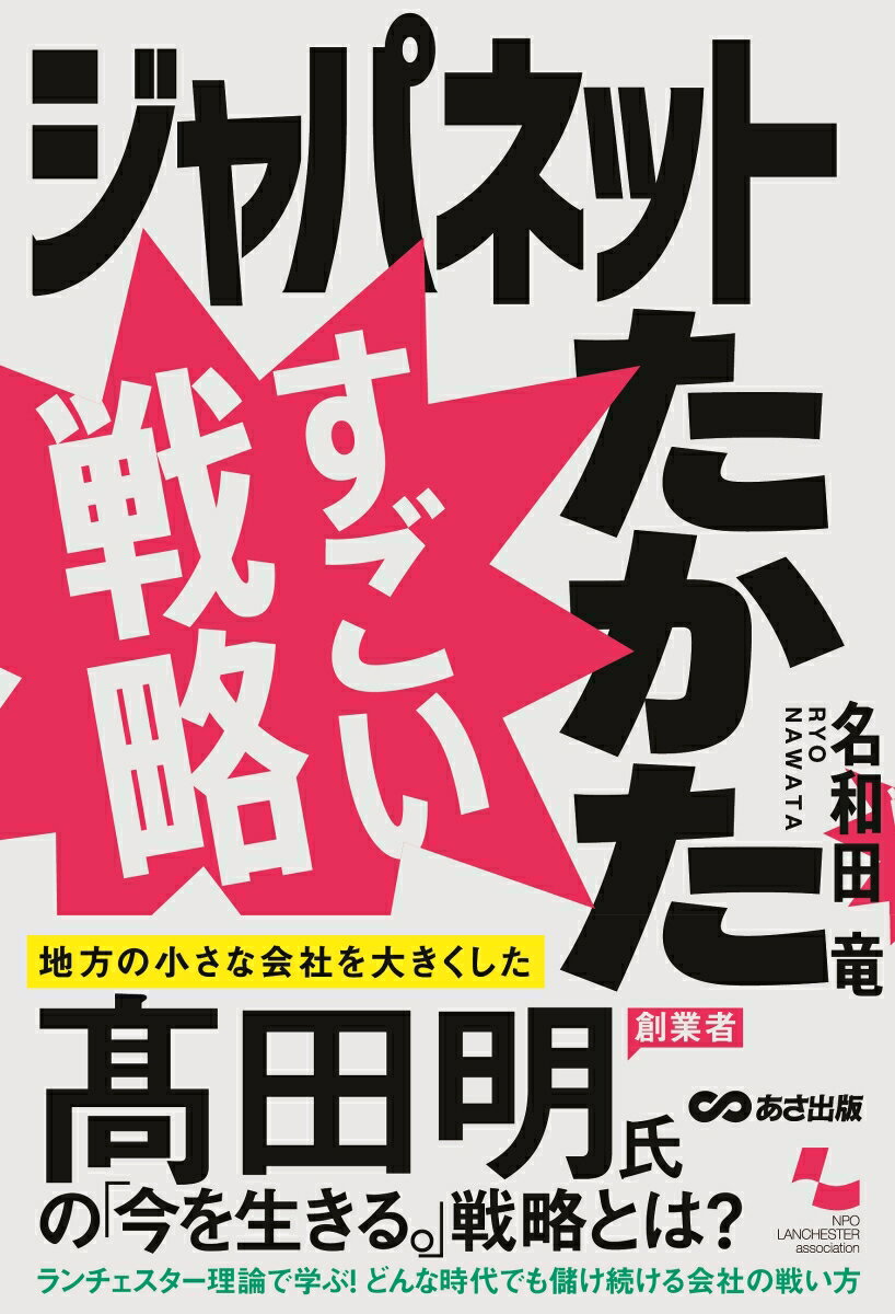 ジャパネットたかた すごい戦略 名和田竜