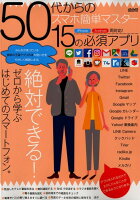 50代からのスマホ簡単マスター15の必須アプリ