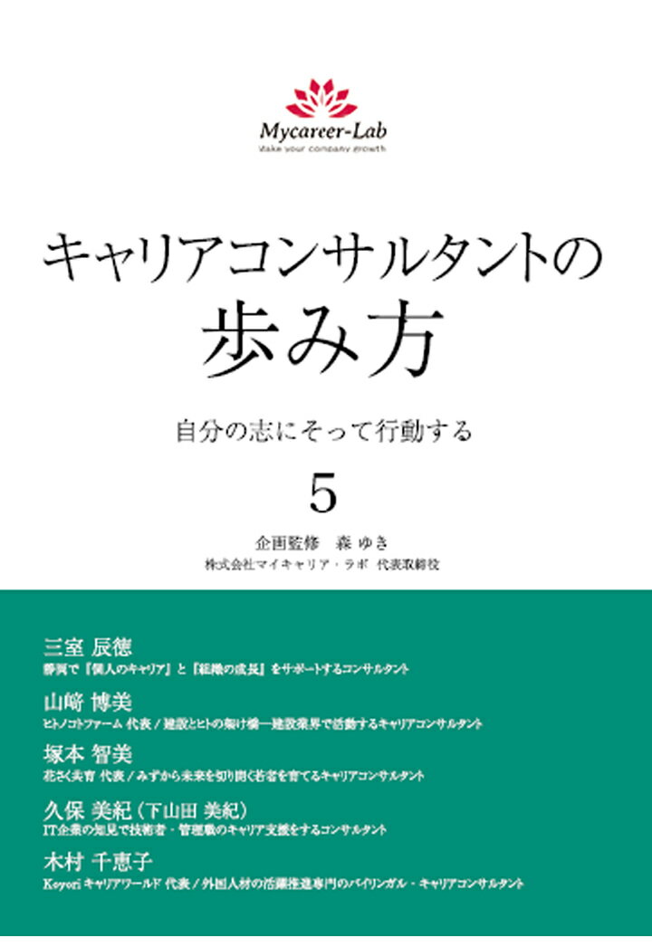 楽天楽天ブックス【POD】キャリアコンサルタントの歩み方5　自分の志にそって行動する [ 三室 辰徳 ]