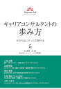 【POD】キャリアコンサルタントの歩み方5　自分の志にそって