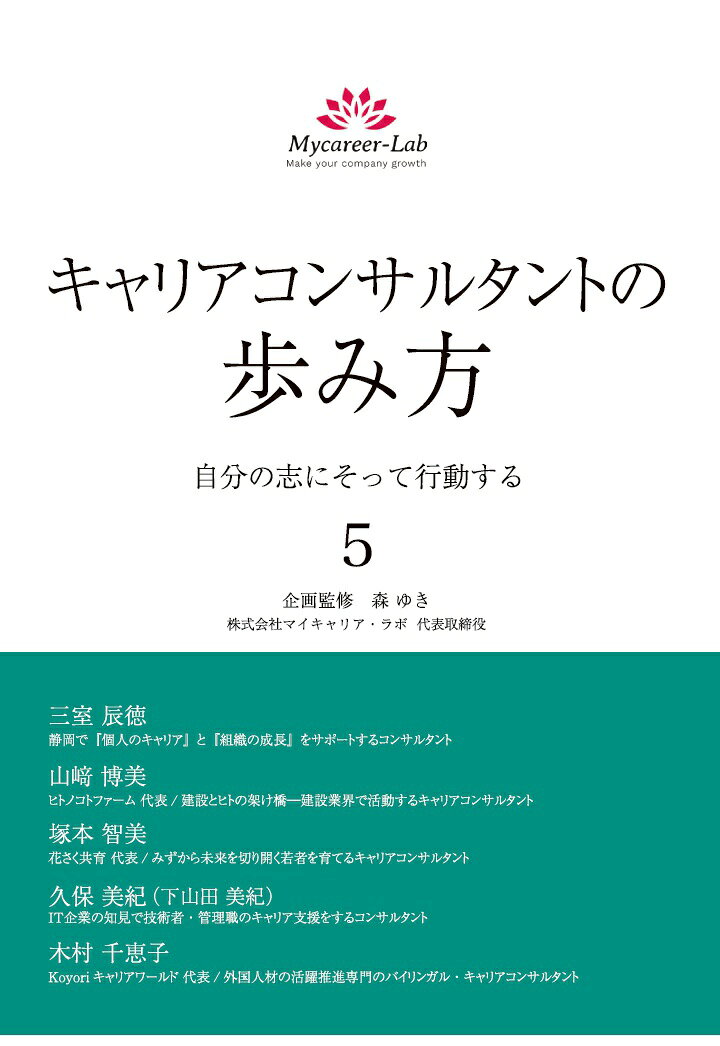 この度、大人気シリーズ『キャリアコンサルタントの歩き方　自分の志にそって行動する』の第5弾が発売となりました。
今回もそれぞれの専門分野で活躍する5人のキャリアコンサルタントが、これまで試行錯誤を繰り返しながら実績を作ってきた「歩み」を惜しげなく伝えています。

本書の企画・監修は、キャリアコンサルティングの普及に力を入れている、株式会社マイキャリア・ラボ代表取締役の森ゆき氏です。
巻末には第2巻の著者、合田菜実子氏からのメッセージも掲載しております。
ぜひご覧ください！



【著者プロフィール】
第1章　三室 辰徳氏
三室さんは「静岡で『個人のキャリア』と『組織の成長』をサポートするコンサルタント」として、静岡県を拠点に活動をしています。会社員を辞めて独立をしてすぐに、キャリア支援者と人事コンサルタントとしてこんなに充実して仕事ができている人は多くありません。三室さんの考え方と行動は、これから独立を検討している人にとって、参考になることがたくさんあると思います。

第2章　山崎 博美氏
山崎さんは「建設とヒトの架け橋ー建設業界で活動するキャリアコンサルタント」として、岡山県を拠点に活動をしています。山崎さんは、建設業界の中でご自身のキャリアを構築しつつ、他業界と比べても人材不足が著しい建設業界を支えていくために、若者や女性の入職支援や離職防止・活躍推進の活動をしています。山崎さんの業界を良くしたい想いと、そのための行動の力に圧倒されます。

第3章　塚本 智美氏
塚本さんは「みずから未来を切り開く若者を育てるキャリアコンサルタント」として幅広く活動をしています。ご自身のキャリア構築で試行錯誤をしてきたことや、子育ての中で感じたこと、そして仕事として大学などで若者のキャリア支援をする中で感じたことなどを総合して、自分らしいキャリア支援の形を模索しながらいろいろなことに挑戦していく様子が印象的です。

第4章　久保 美紀（下山田 美紀）氏
久保さんは「IT企業の知見で技術者・管理職のキャリア支援をするコンサルタント」として活動をしています。元SEで現役のIT企業の管理職でもある久保さんは、昨今必要とされているDX人材の育成とキャリア支援、さらにリスキリングの支援をしています。これから求められるIT人材のあり方やその支援の方法について、自身も学び続けながら専門的な支援をしているキャリア支援者です。

第5章　木村 千恵子氏
木村さんは「外国人材の活躍推進専門のバイリンガル・キャリアコンサルタント」として活動をしています。これからの日本に外国人の労働力は不可欠です。しかし、法律などの制約もあり、外国人材のキャリア支援を正しく行える支援者は少ないのではないでしょうか。難しい分野でのキャリア支援のために、何年もかけて取り組みを続けてきている木村さんのねばり強さには、敬意を感じずにはいられません。