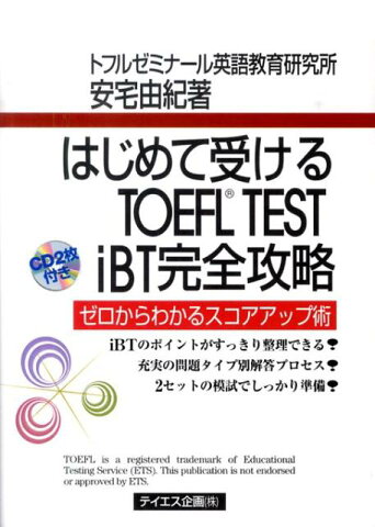 はじめて受けるTOEFL　TEST　iBT完全攻略 ゼロからわかるスコアアップ術 [ 安宅由紀 ]