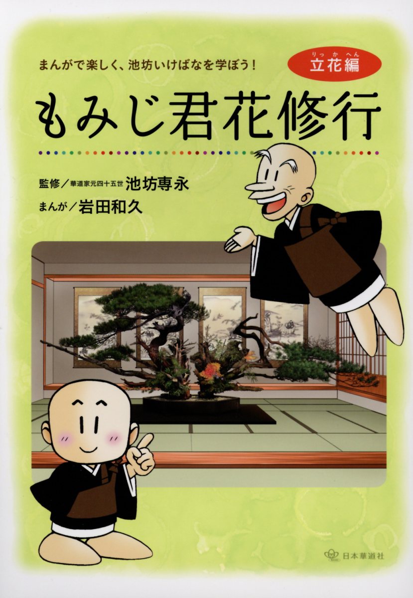 【中古】 未生流 瓶花・盛花　1 / 肥原 俊樹 / 主婦の友社 [ペーパーバック]【宅配便出荷】