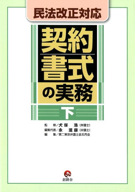 民法改正対応契約書式の実務（下）