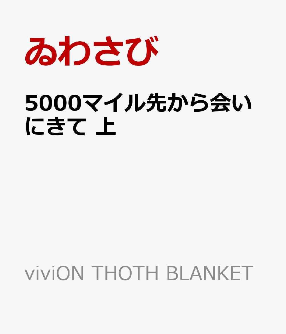 5000マイル先から会いにきて 上
