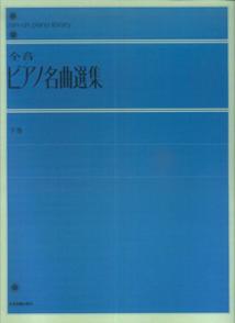 全音ピアノ名曲選集（下巻） （Zen-on piano library） 全音楽譜出版社