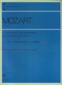 モーツァルト／幼年時代の作品集 ロンドンの楽譜帳 （ピアノライブラリー）