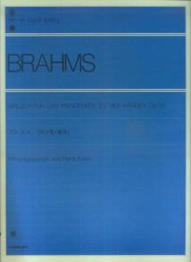 ブラームス　ワルツ集