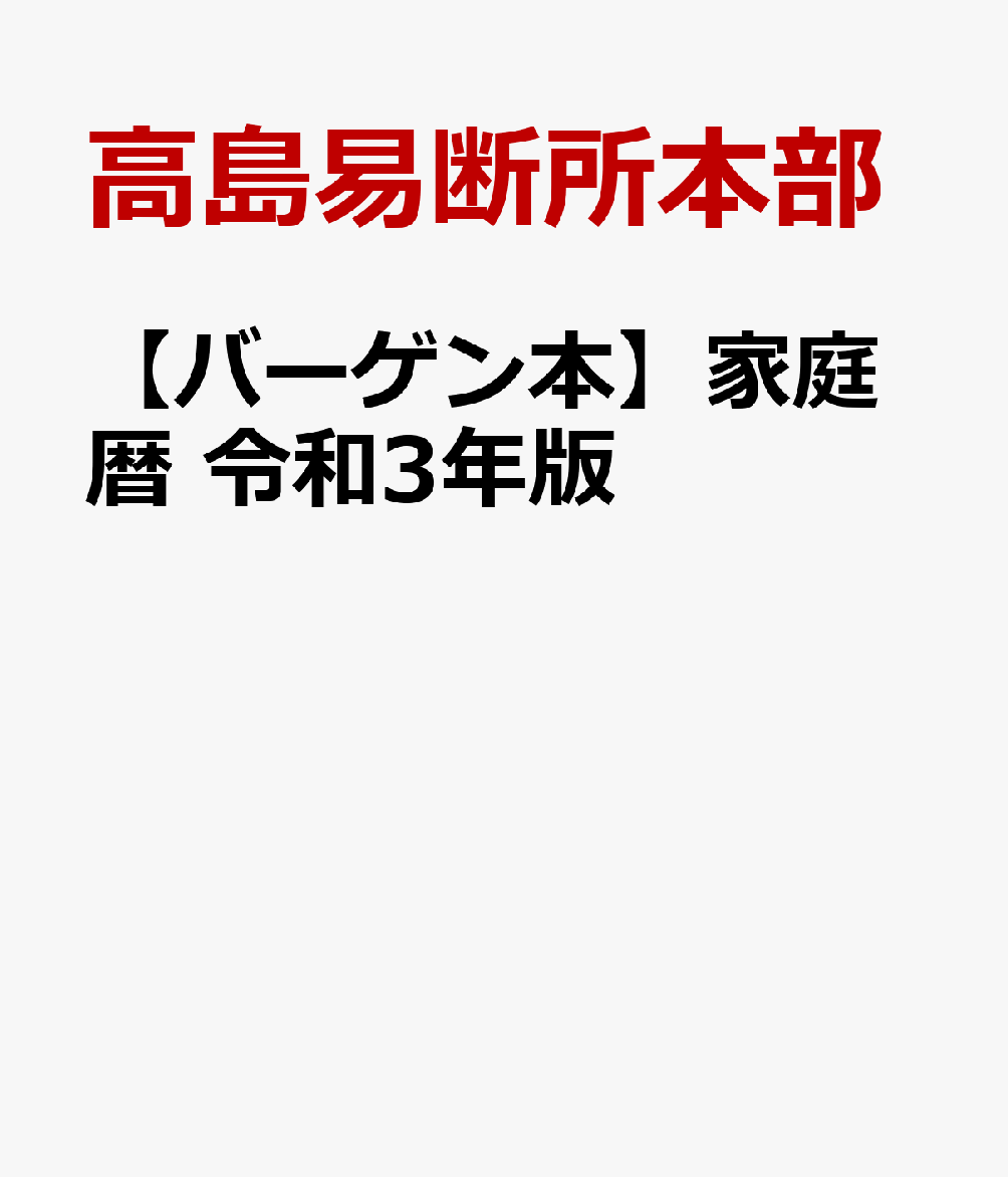 【バーゲン本】家庭暦　令和3年版