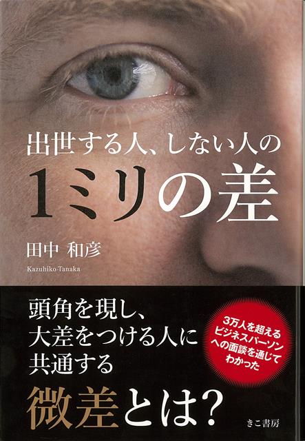 【バーゲン本】出世する人、しない人の1ミリの差