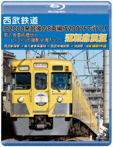 西武鉄道 「旧2000系最後の8両編成2007Fで行く! 南