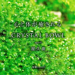 楽天楽天ブックスCRYSTAL BOWL meets 屋久島 [ 海響（MIKI） ]