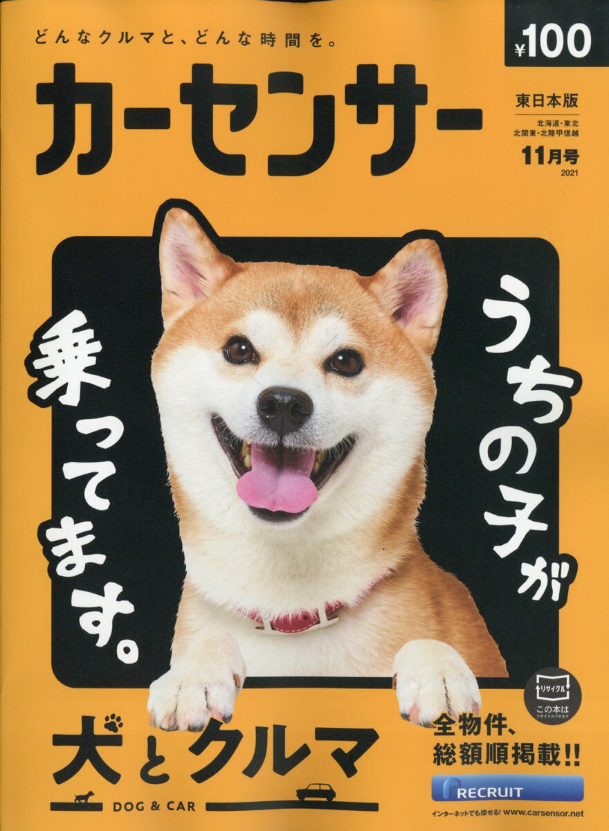 カーセンサー東日本版 2021年 11月号 [雑誌]