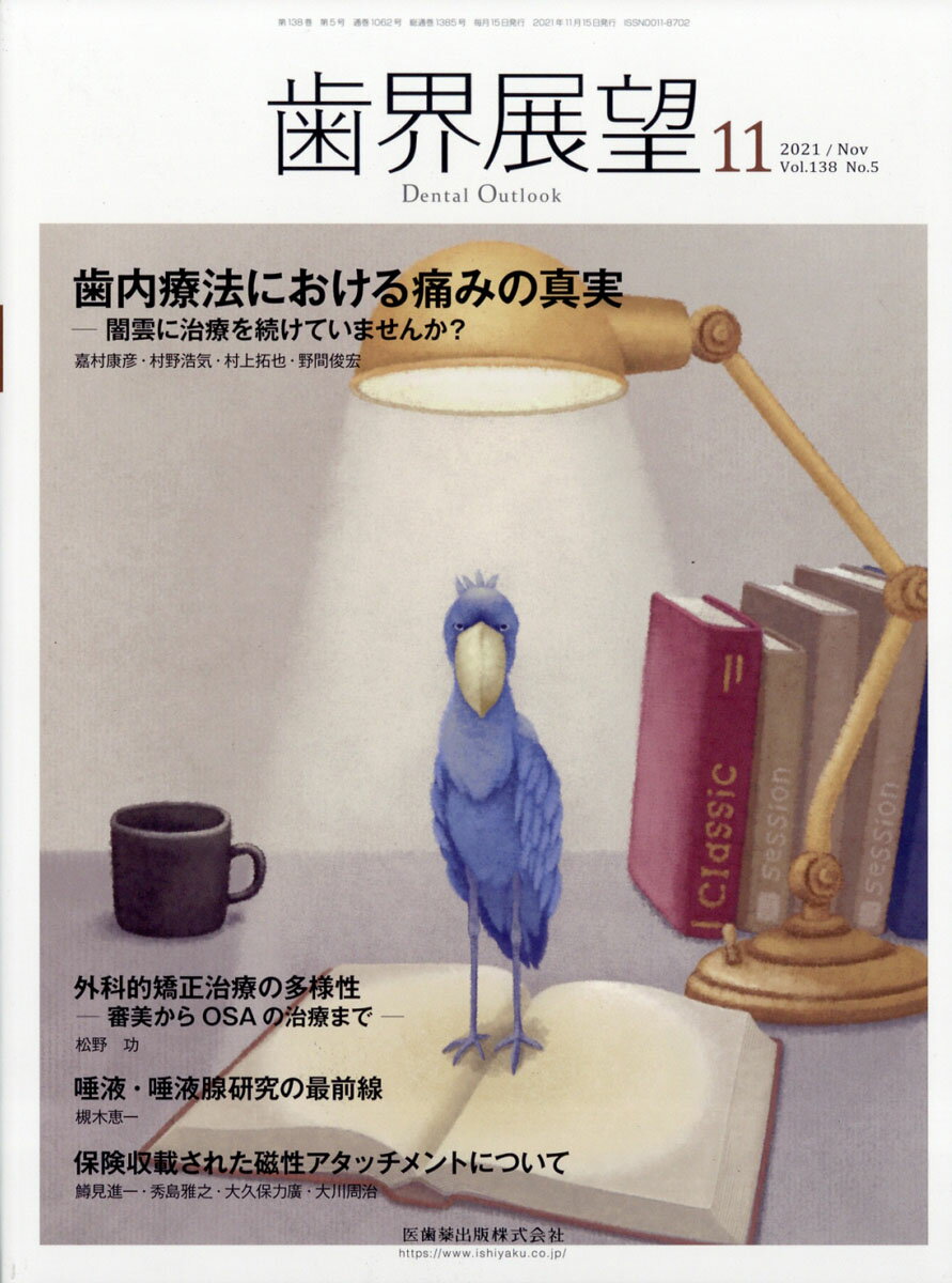 歯界展望 歯内療法における痛みの真実 -闇雲に治療を続けていませんか？ 2021年11月号 138巻5号[雑誌]