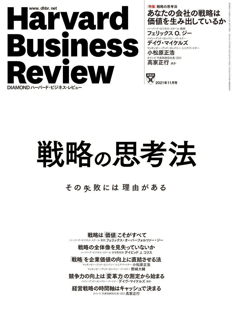 DIAMONDハーバード・ビジネス・レビュー 2021年 11月号 特集「戦略の思考法」[雑誌]