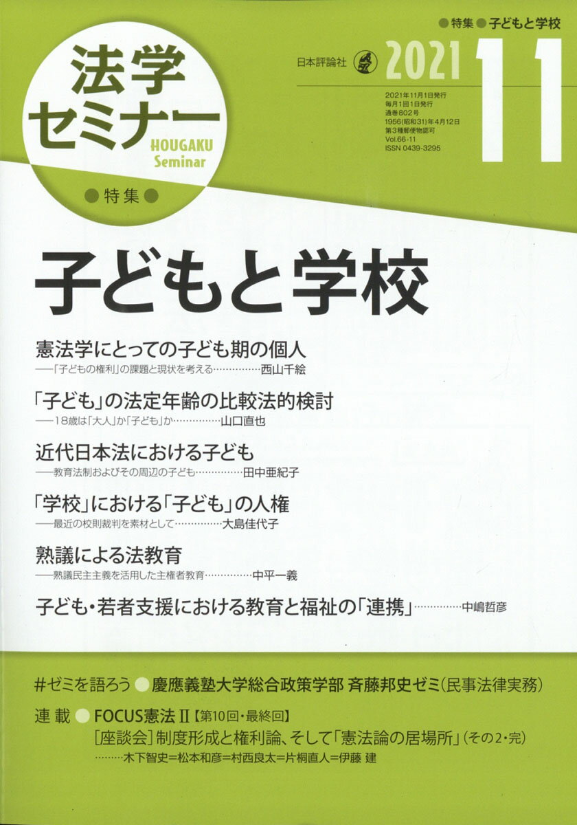 法学セミナー 2021年 11月号 [雑誌]