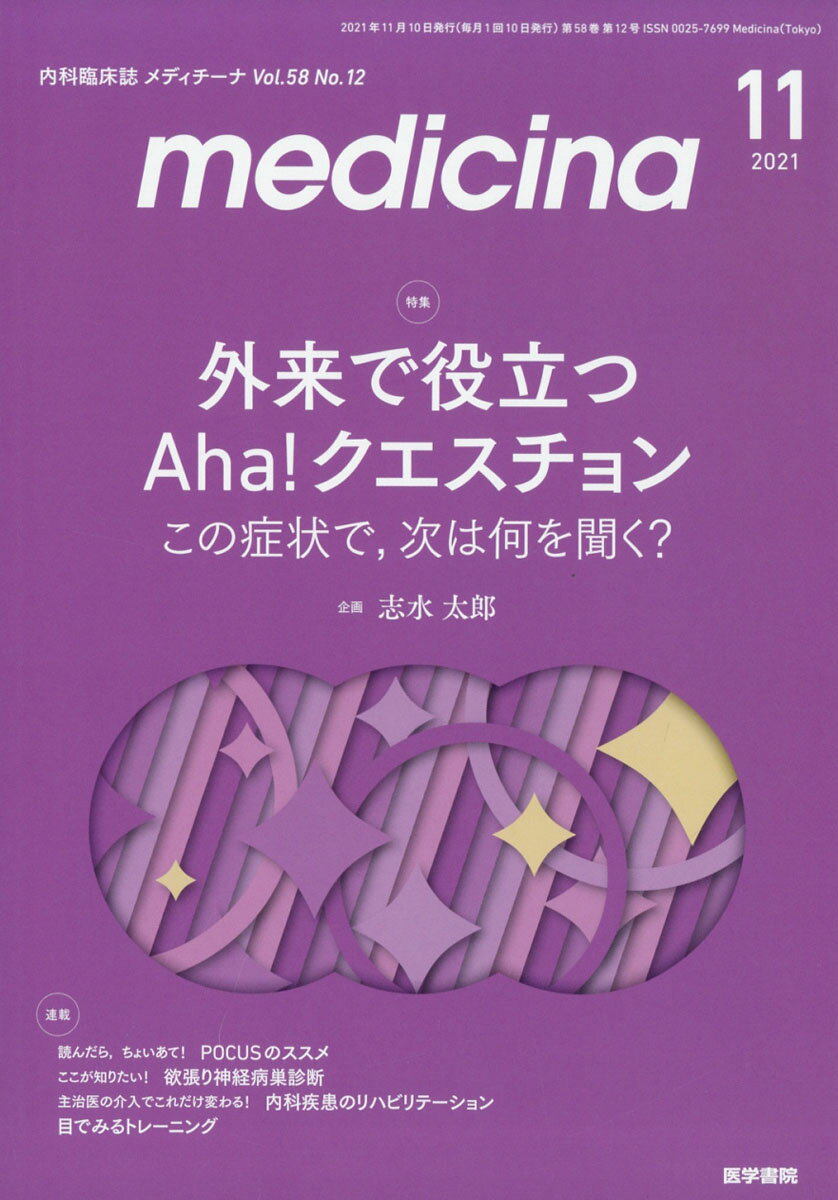 medicina (メディチーナ) 2021年 11月号 [雑誌]