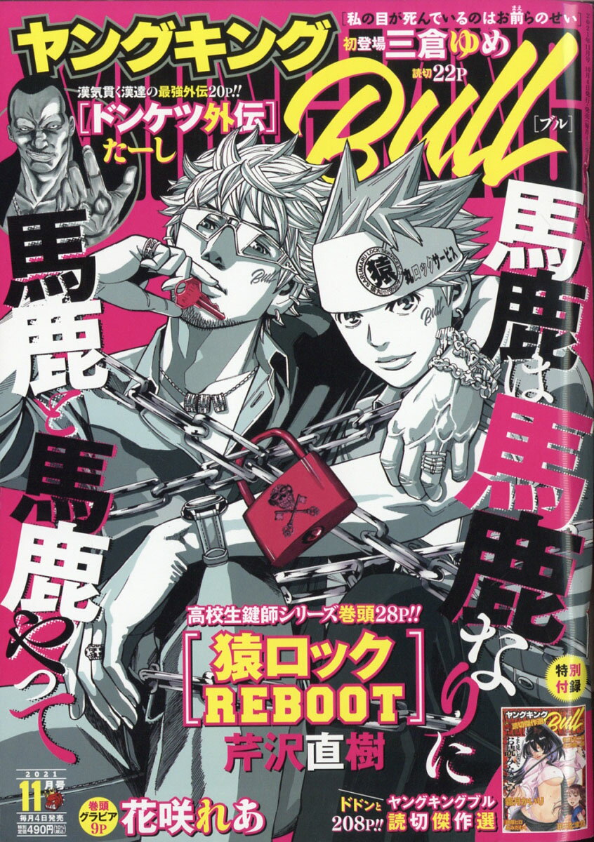 ヤングキング BULL(ブル) 2021年 11月号 [雑誌]