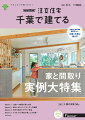 SUUMO注文住宅 千葉で建てる2021秋冬号 [雑誌]
