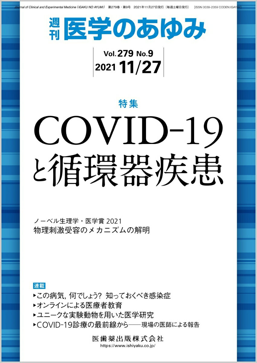 医学のあゆみ COVID-19と循環器疾患 279巻9号[雑誌]