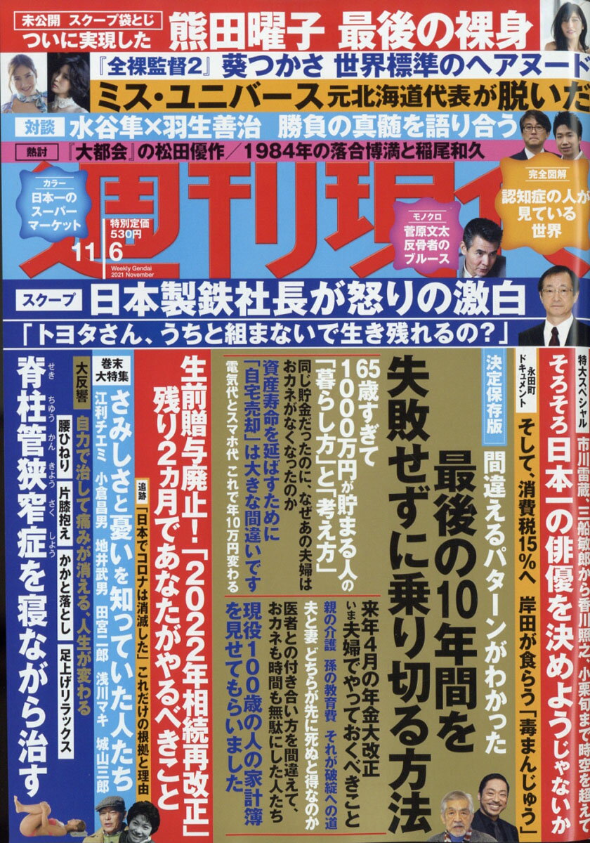 週刊現代 2021年 11/6号 [雑誌]