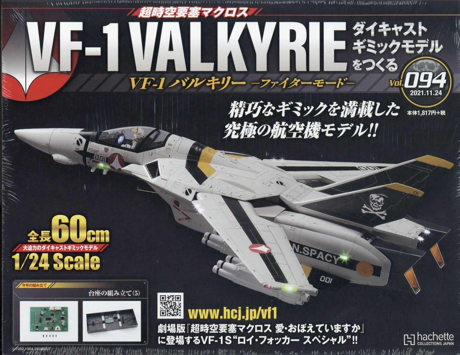 週刊 超時空要塞マクロス VF-1 バルキリーをつくる 2021年 11/24号 [雑誌]